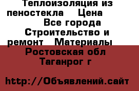 Теплоизоляция из пеностекла. › Цена ­ 2 300 - Все города Строительство и ремонт » Материалы   . Ростовская обл.,Таганрог г.